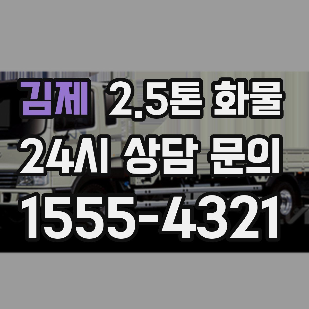 김제 2.5톤 화물