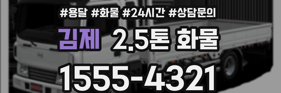 김제 2.5톤 화물
