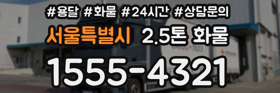 서울특별시 2.5톤 화물