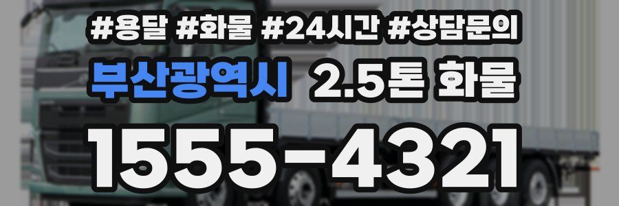 부산광역시 2.5톤 화물
