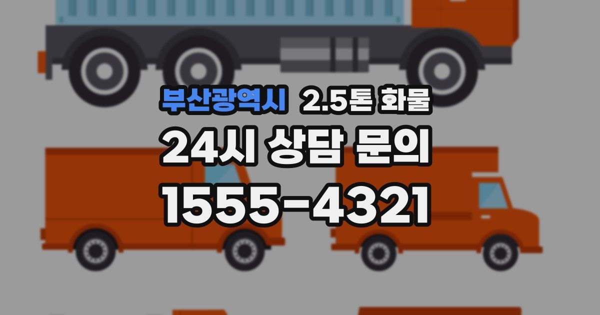 부산광역시 2.5톤 화물
