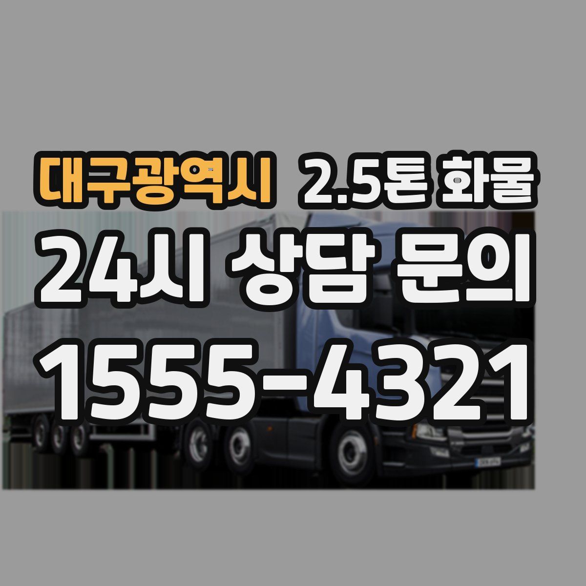 대구광역시 2.5톤 화물
