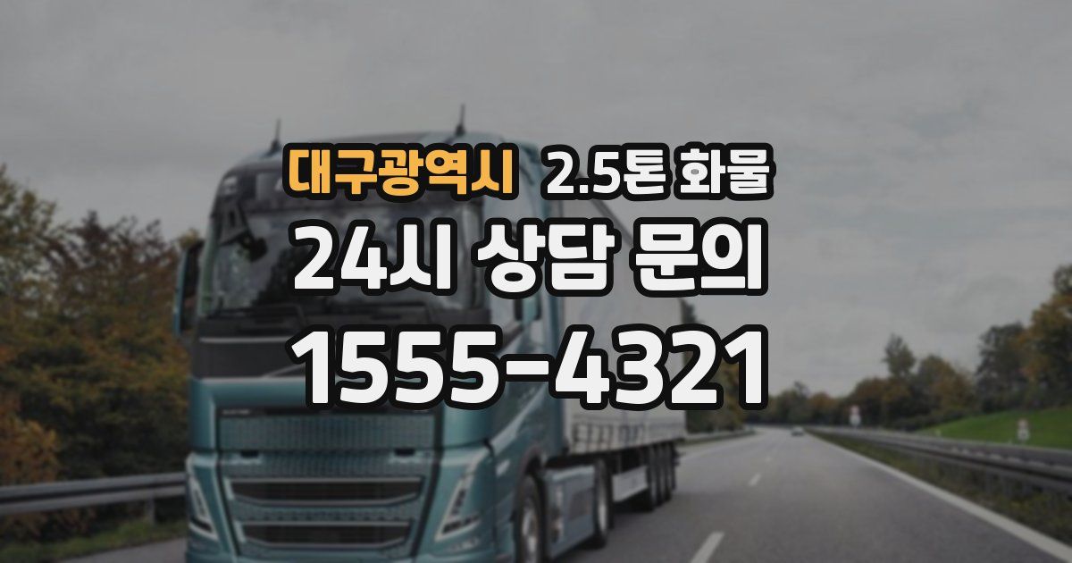 대구광역시 2.5톤 화물