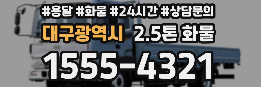 대구광역시 2.5톤 화물