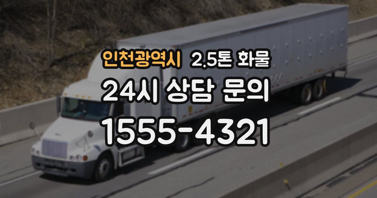 인천광역시 2.5톤 화물