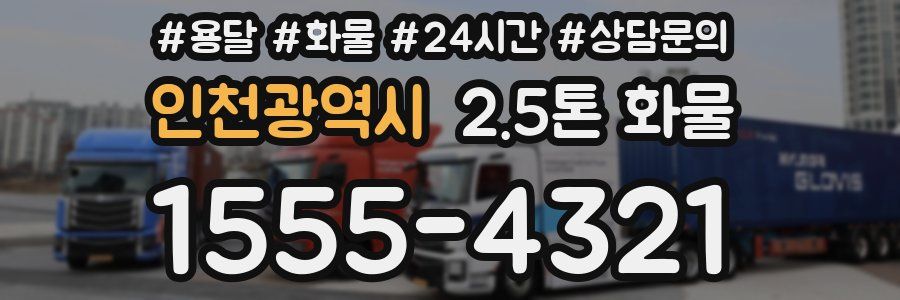 인천광역시 2.5톤 화물
