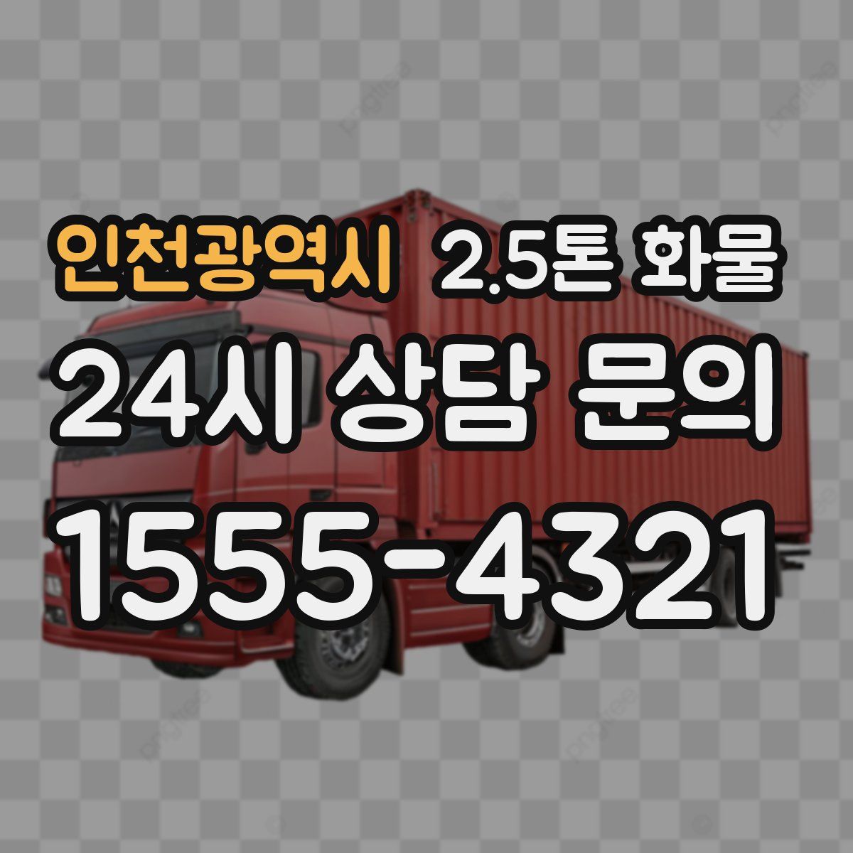 인천광역시 2.5톤 화물