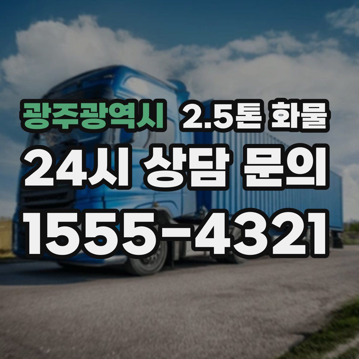 광주광역시 2.5톤 화물