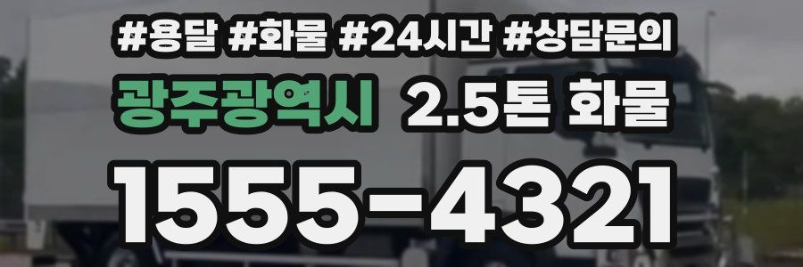 광주광역시 2.5톤 화물