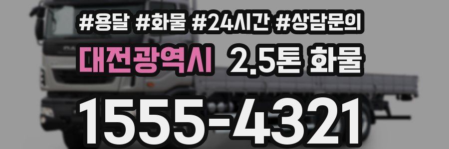 대전광역시 2.5톤 화물