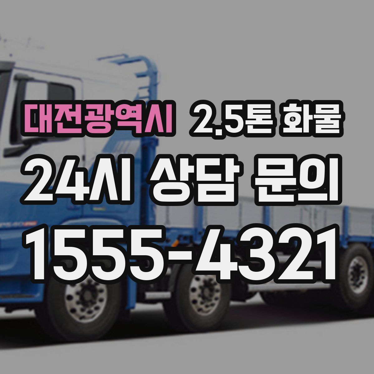 대전광역시 2.5톤 화물