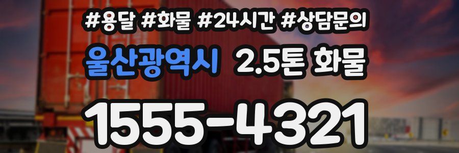 울산광역시 2.5톤 화물