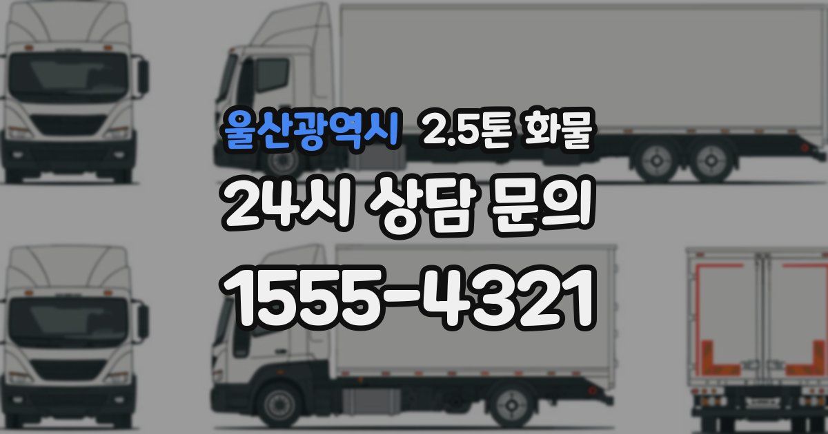 울산광역시 2.5톤 화물