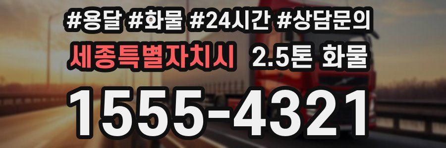 세종특별자치시 2.5톤 화물