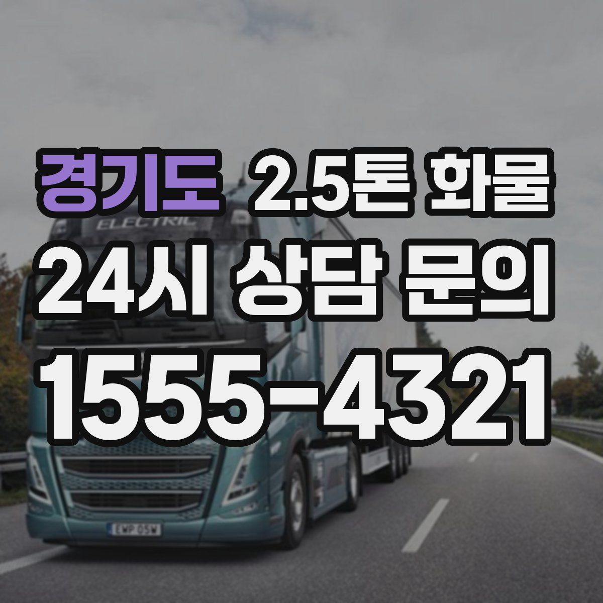 경기도 2.5톤 화물