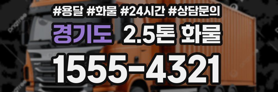 경기도 2.5톤 화물