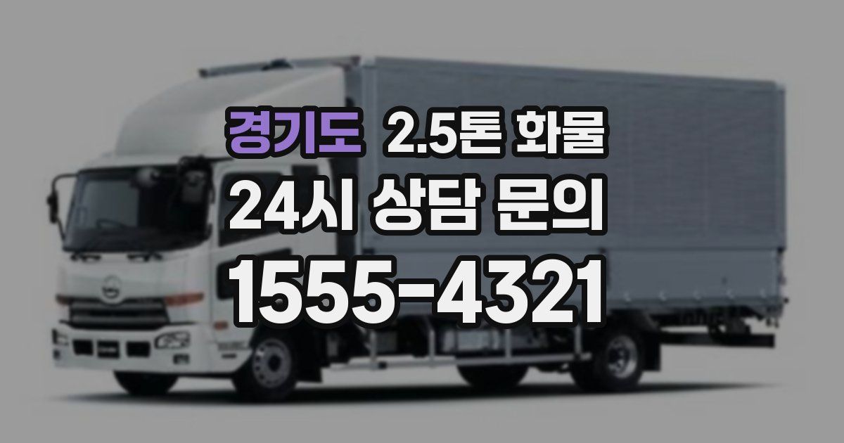 경기도 2.5톤 화물