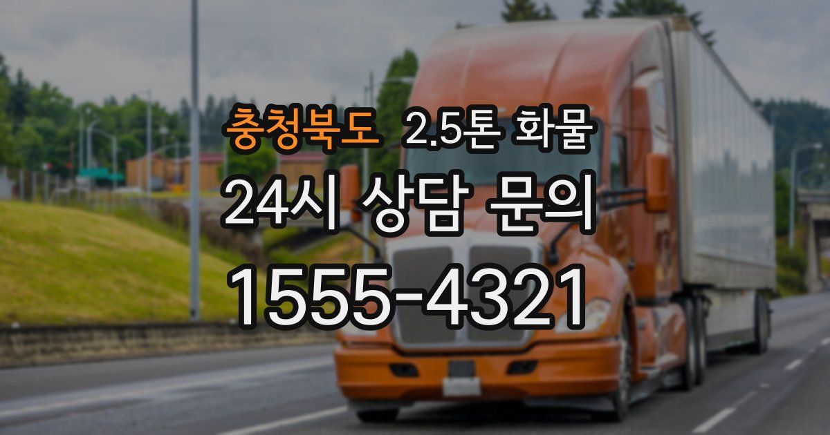 충청북도 2.5톤 화물
