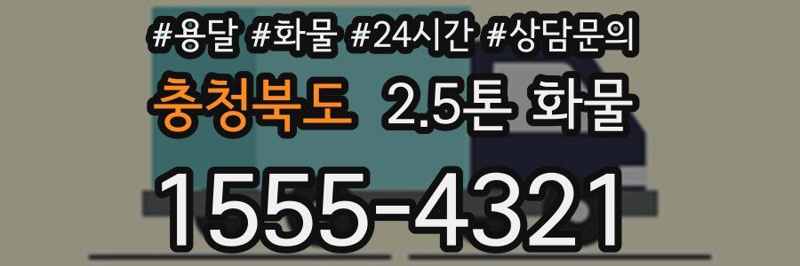 충청북도 2.5톤 화물