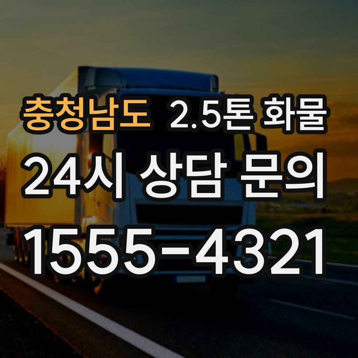 충청남도 2.5톤 화물