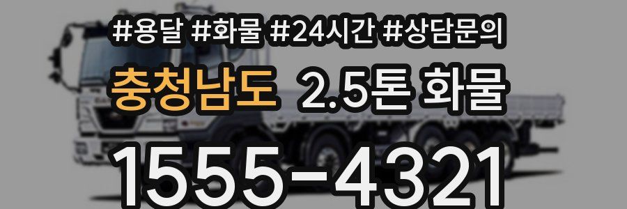 충청남도 2.5톤 화물