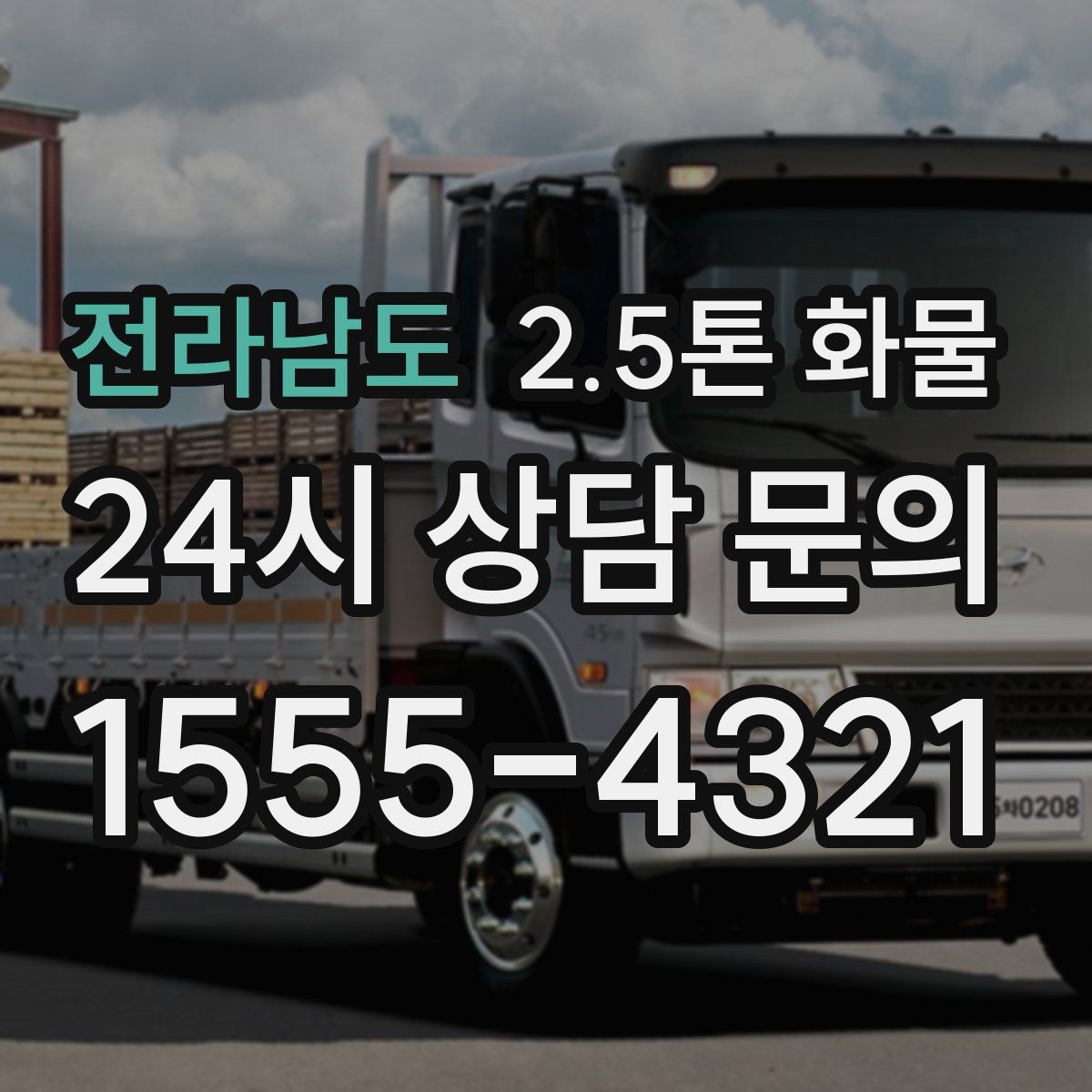 전라남도 2.5톤 화물