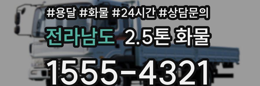 전라남도 2.5톤 화물