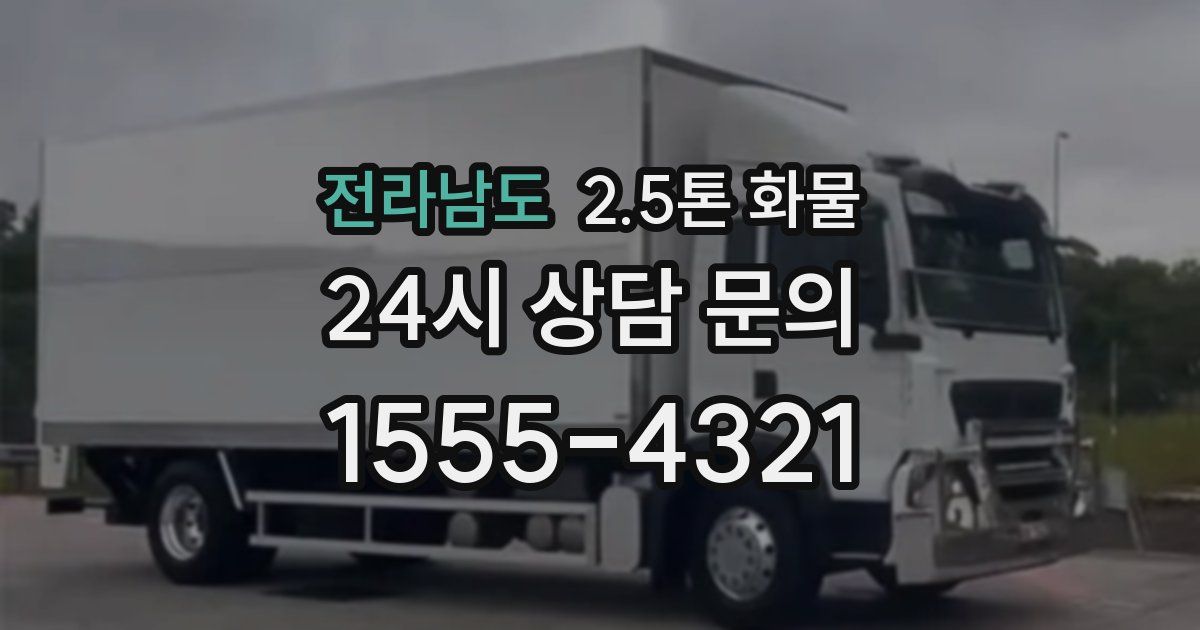 전라남도 2.5톤 화물