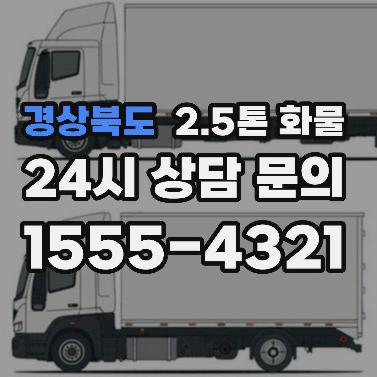 경상북도 2.5톤 화물