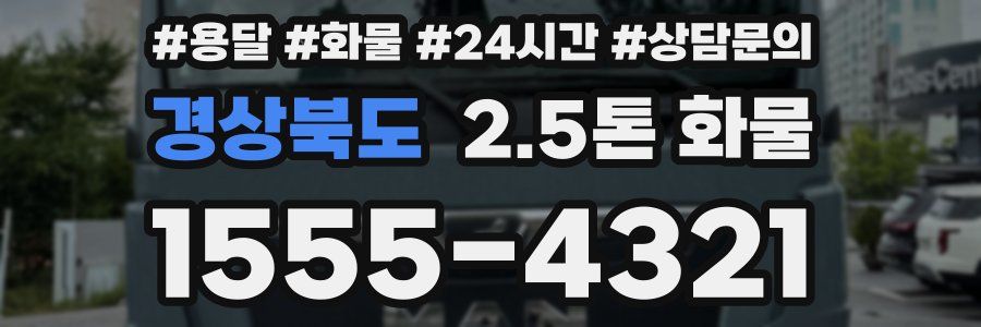 경상북도 2.5톤 화물