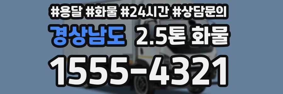 경상남도 2.5톤 화물