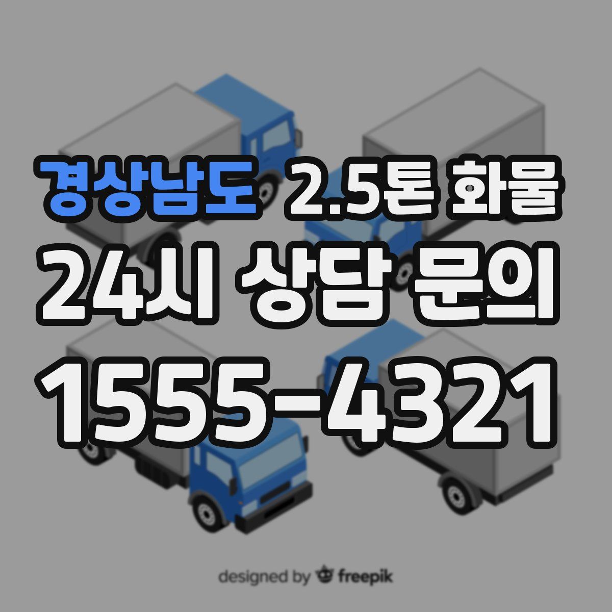 경상남도 2.5톤 화물