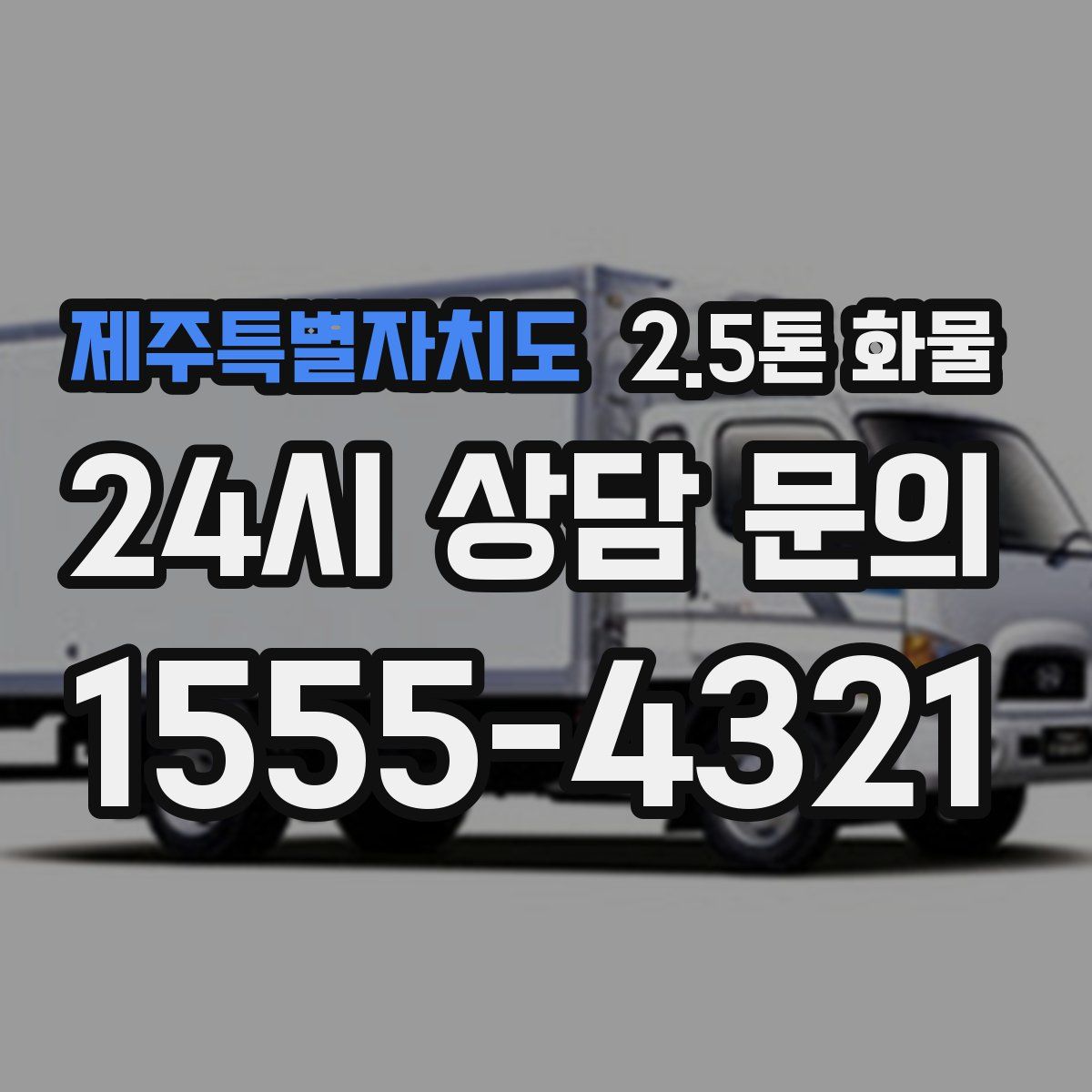제주특별자치도 2.5톤 화물