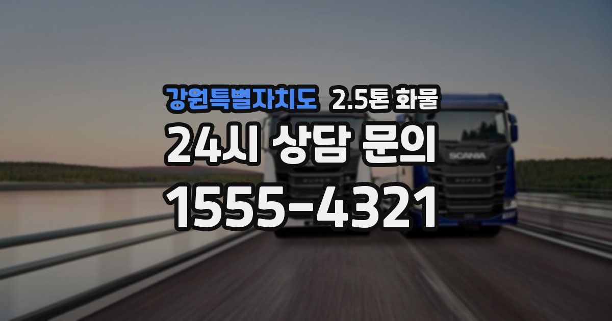 강원특별자치도 2.5톤 화물