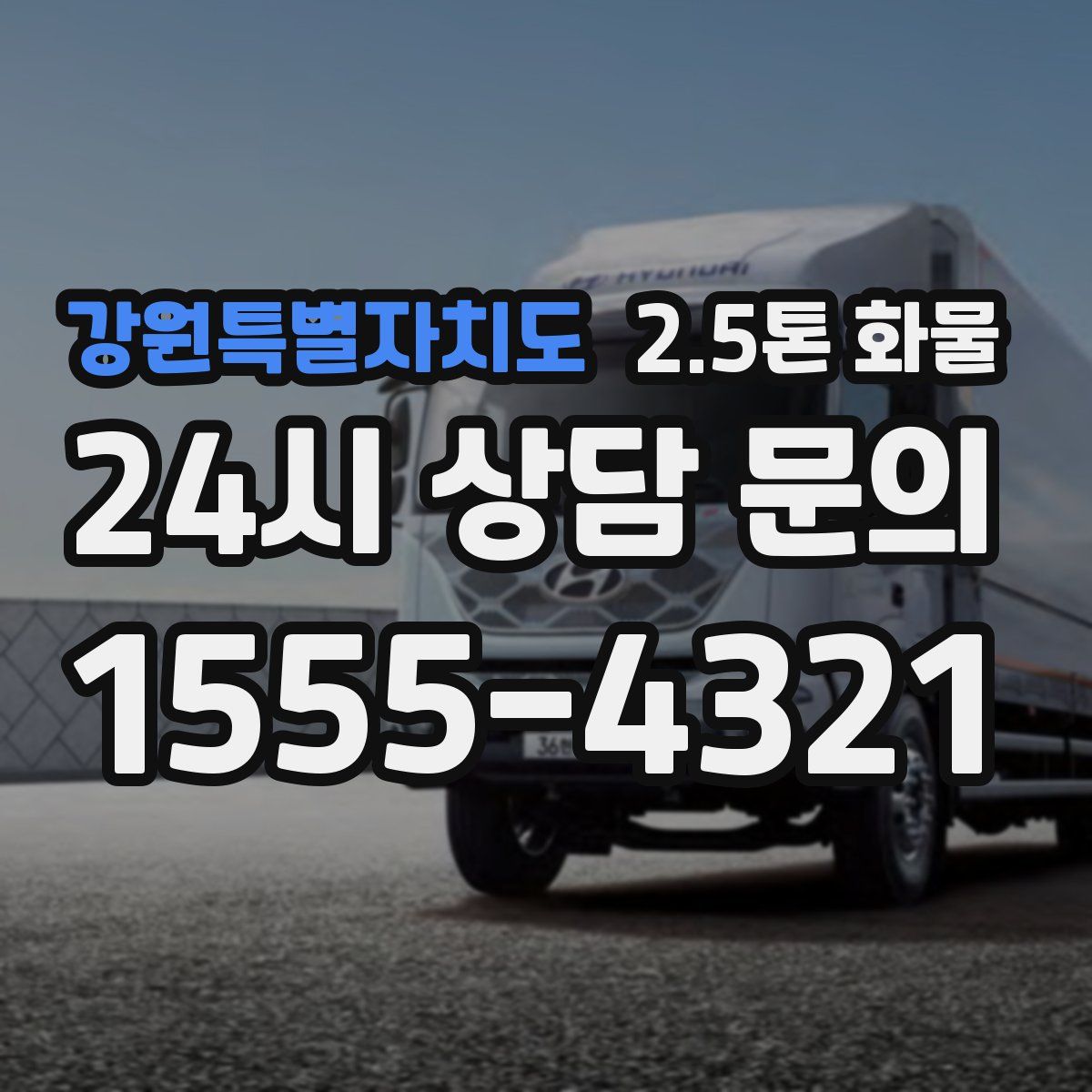 강원특별자치도 2.5톤 화물