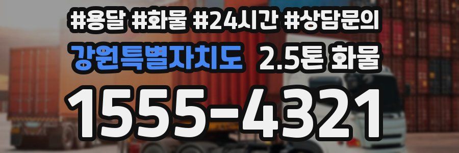 강원특별자치도 2.5톤 화물