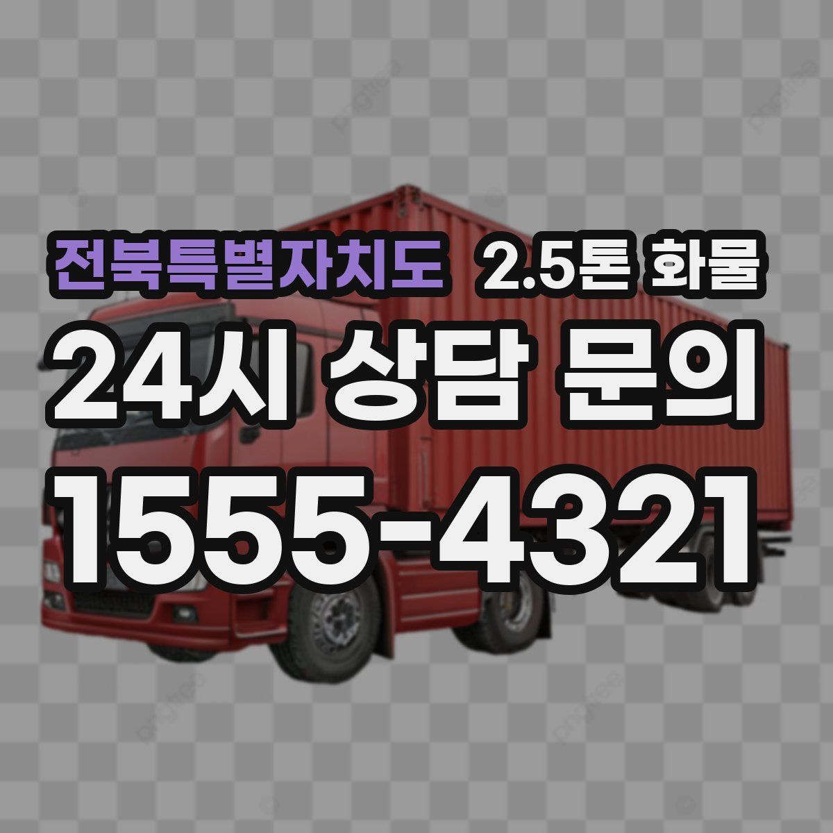 전북특별자치도 2.5톤 화물