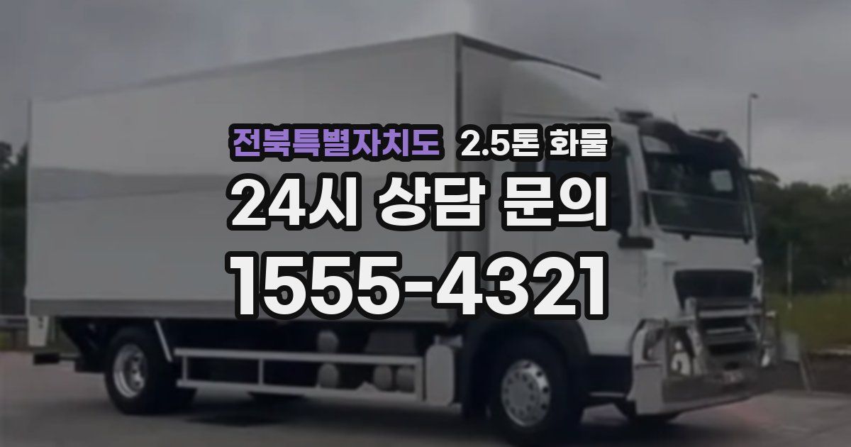 전북특별자치도 2.5톤 화물