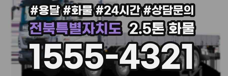 전북특별자치도 2.5톤 화물