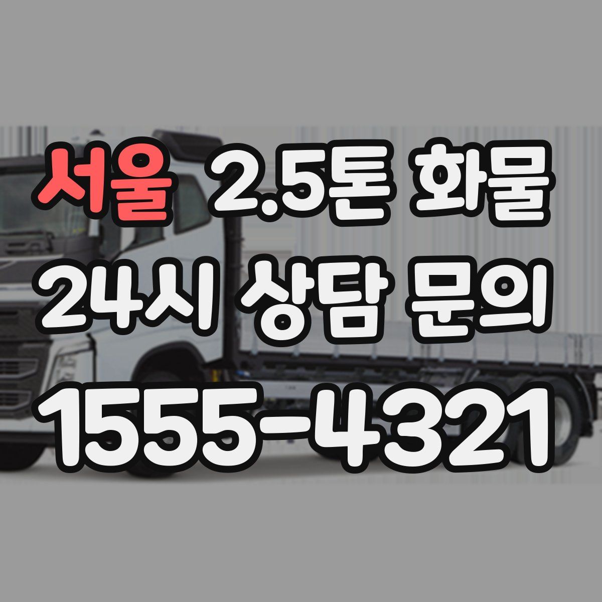 서울 2.5톤 화물