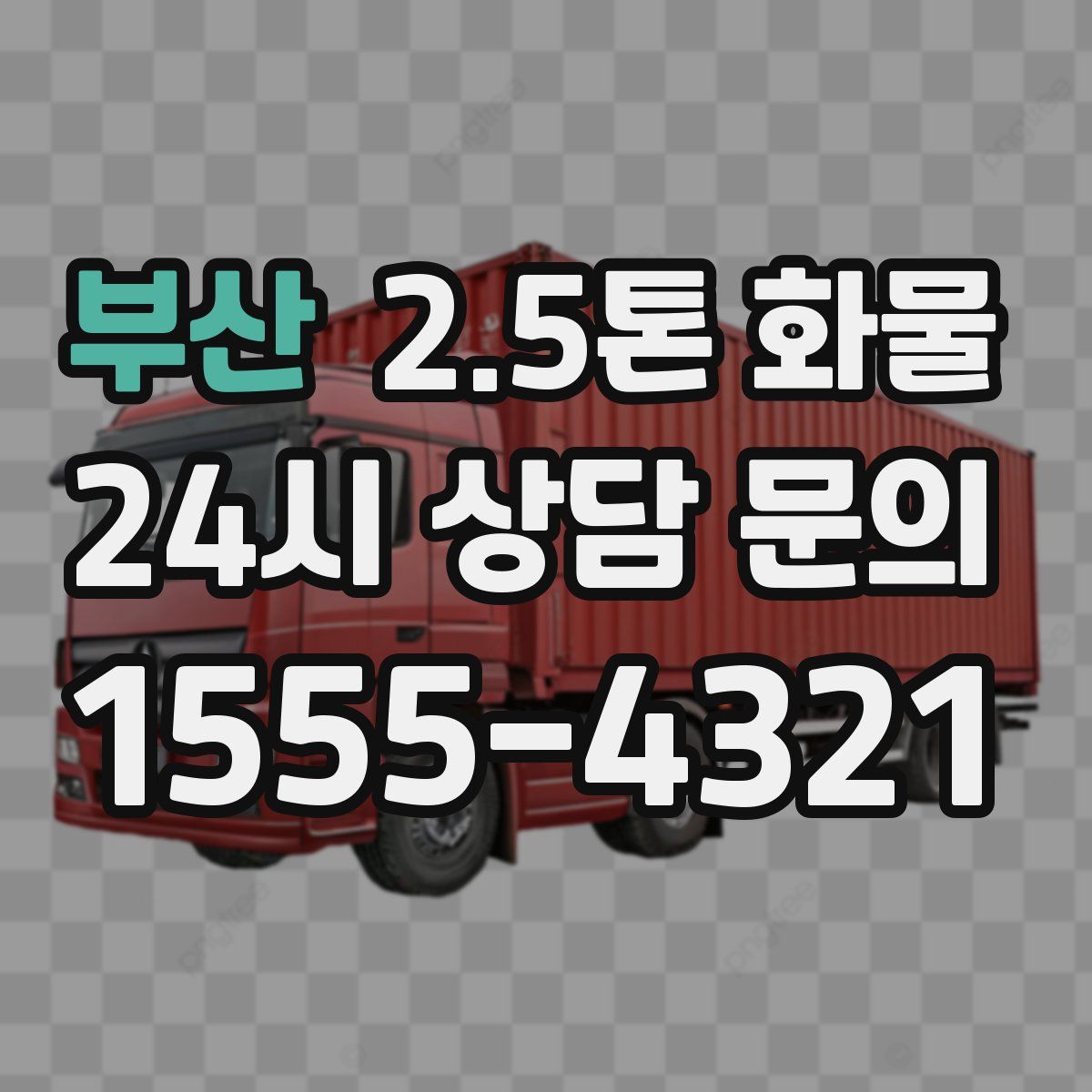 부산 2.5톤 화물