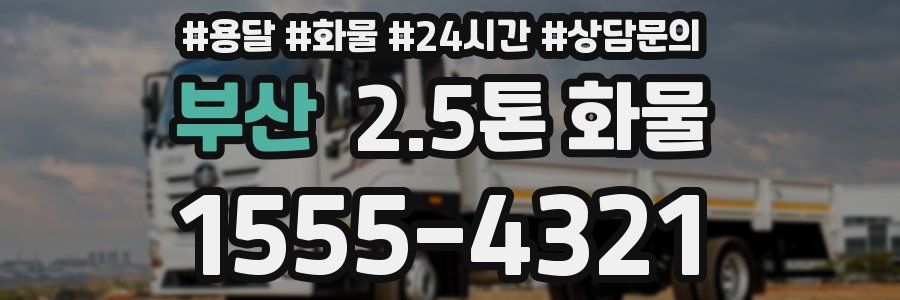 부산 2.5톤 화물