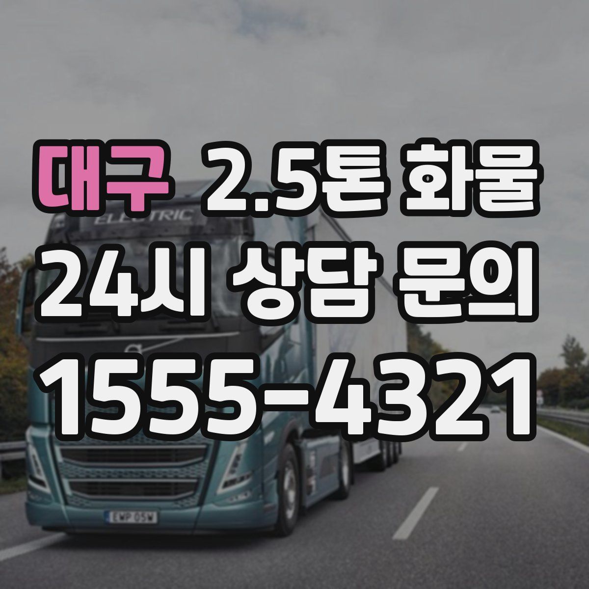 대구 2.5톤 화물
