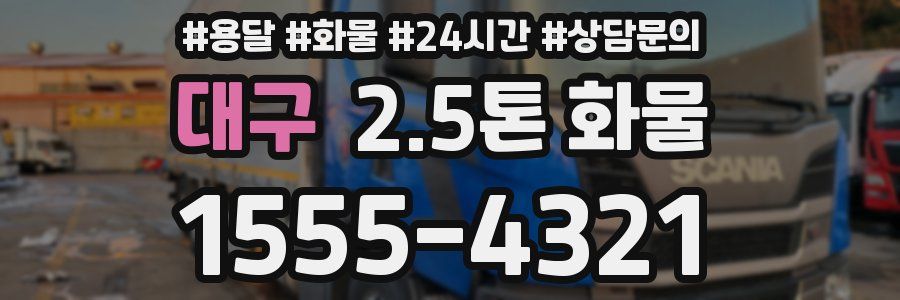 대구 2.5톤 화물