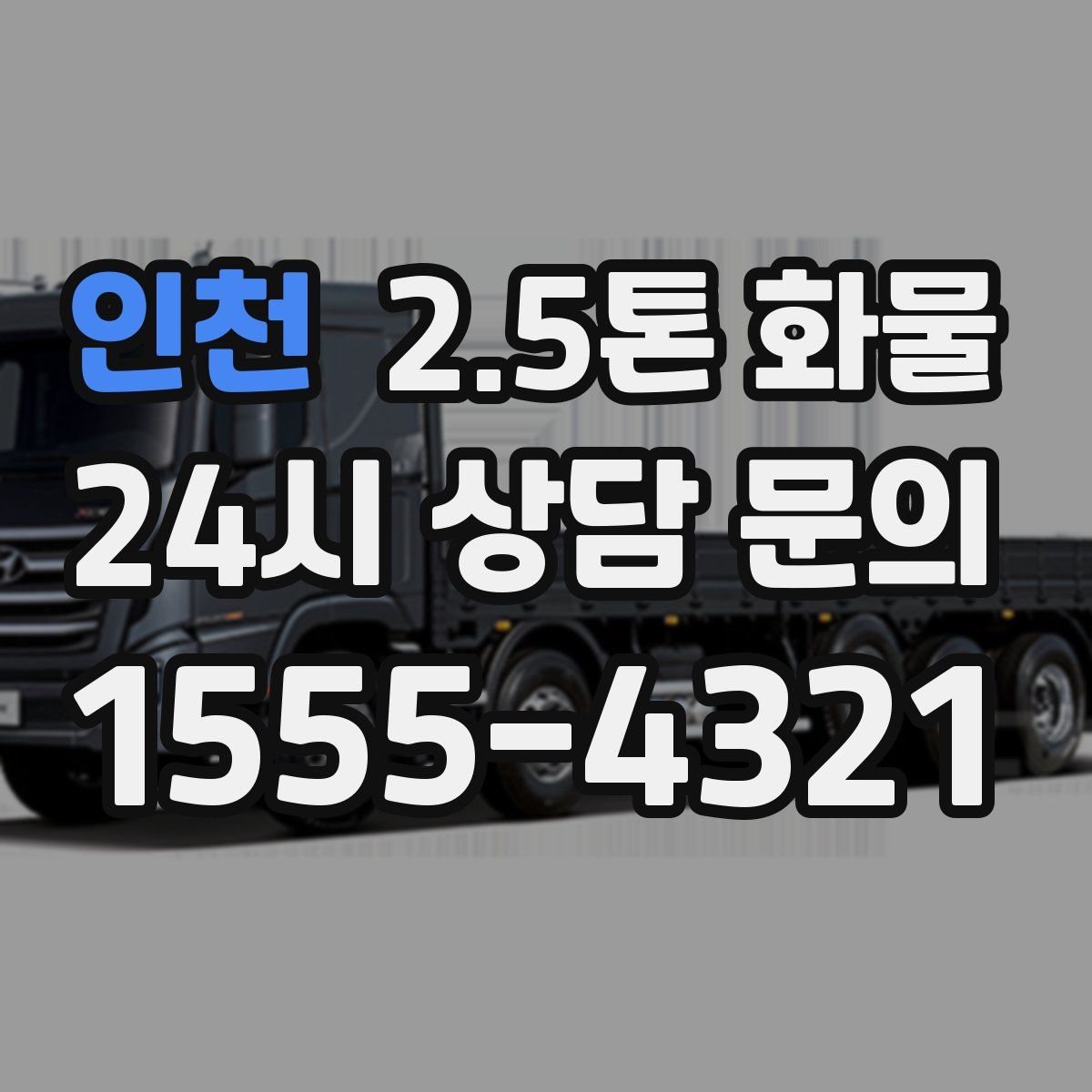 인천 2.5톤 화물