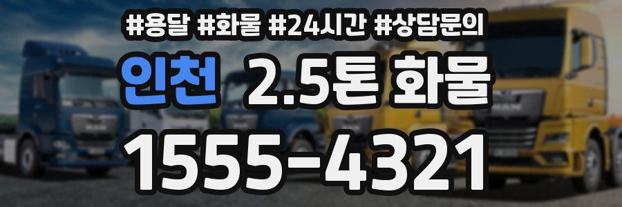 인천 2.5톤 화물