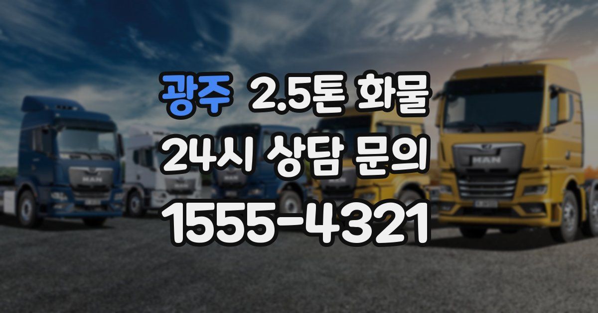 광주 2.5톤 화물