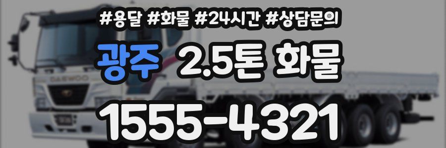 광주 2.5톤 화물