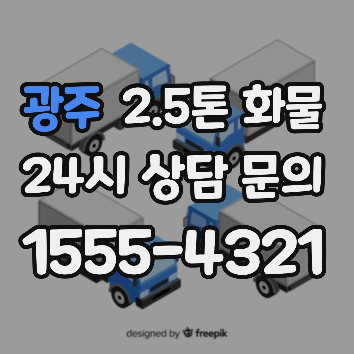 광주 2.5톤 화물