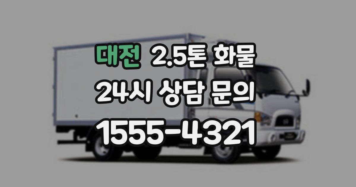 대전 2.5톤 화물